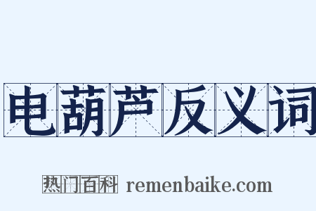 电葫芦反义词是什么意思的图片